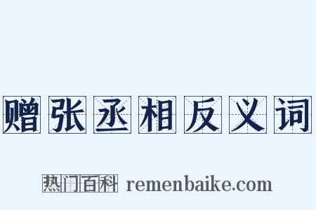 赠张丞相反义词是什么意思的图片